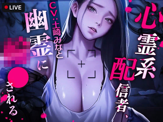 心霊系配信者、幽霊に輪●される 【エロ漫画】