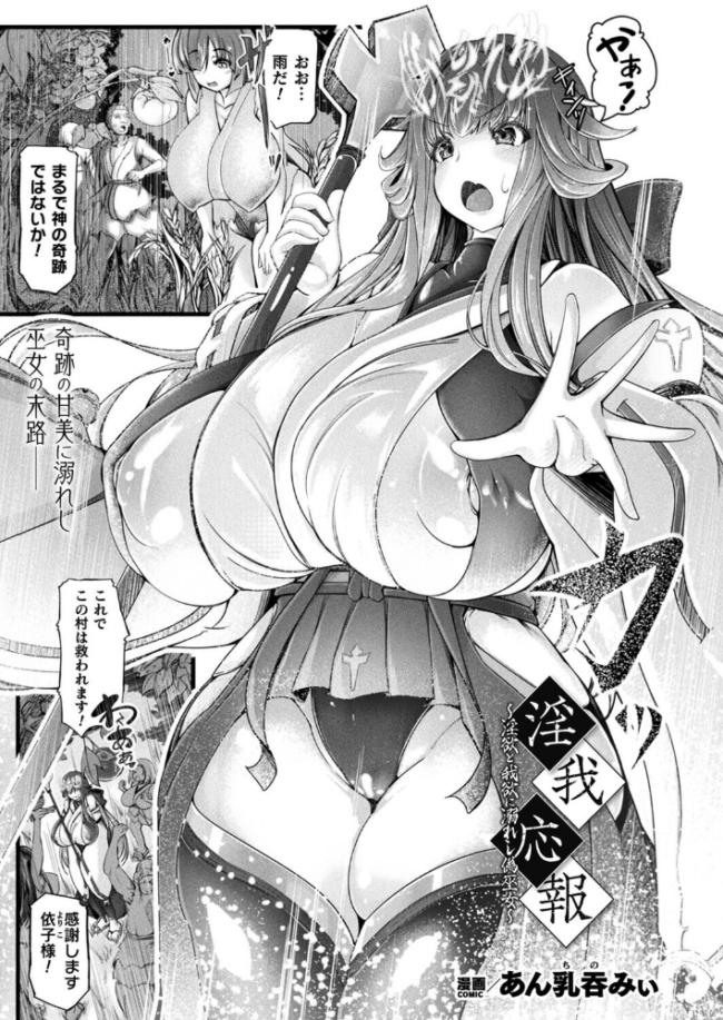 淫我応報〜淫欲と我欲に溺れし偽巫女〜【単話】  あん乳呑みぃ サンプル画像