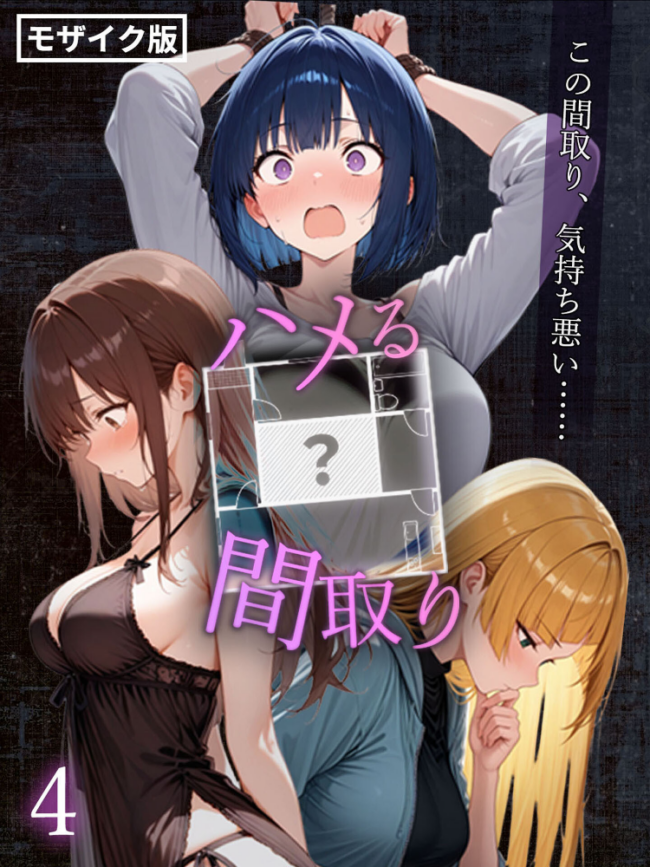 ハメる間取り – 中央にぽっかりと空いたヒミツの空間 -【単話】(4) モザイク版 こっとろん あいラビ サンプル画像