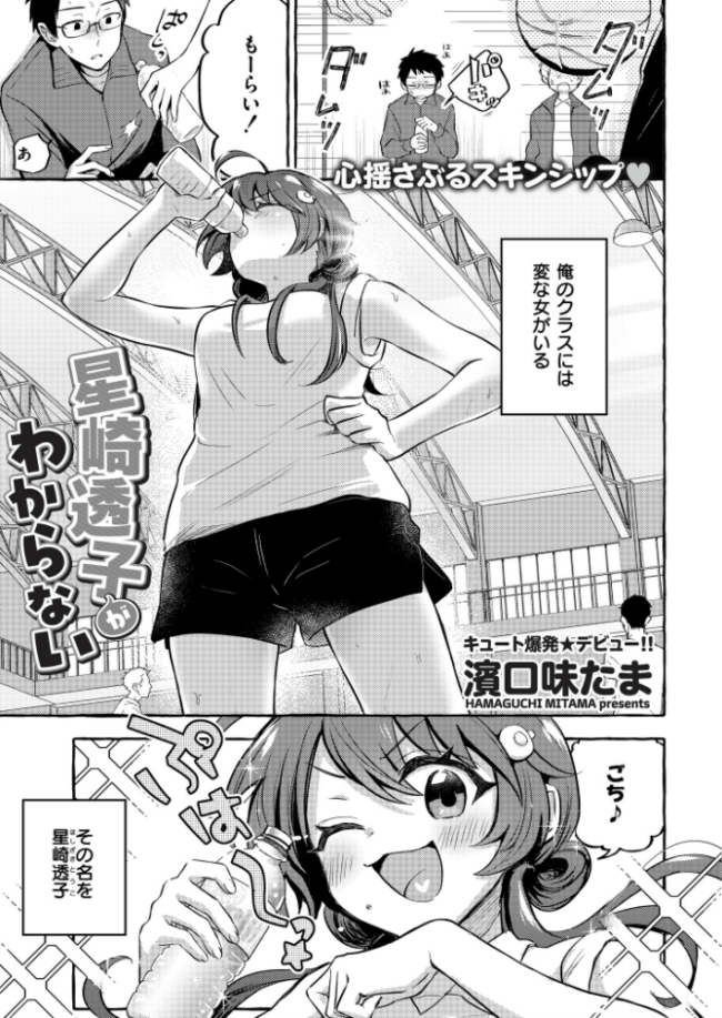 星崎透子がわからない  濱口味たま COMIC快艶編集部 サンプル画像