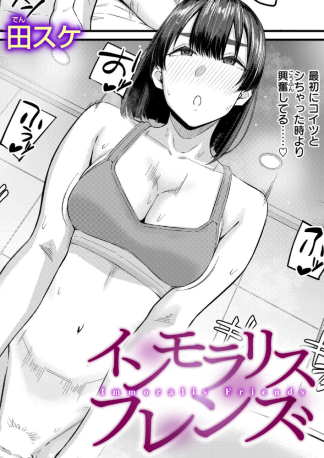 インモラリスフレンズ  田スケ サンプル画像
