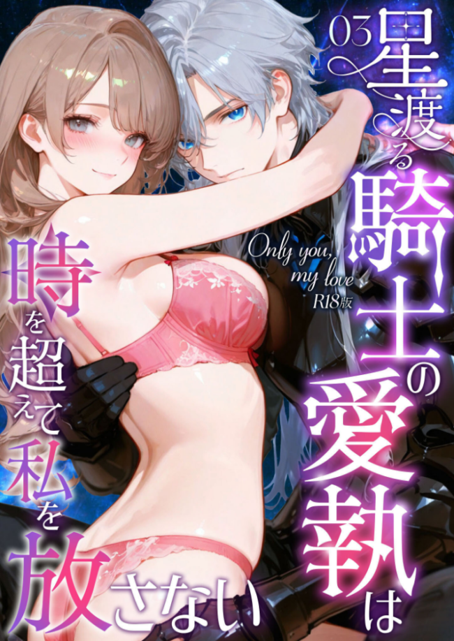 Only you， my love 〜星渡る騎士の愛執は時を超えて私を放さない〜（3） R18版  花織ひなた 初燕祺花 サンプル画像