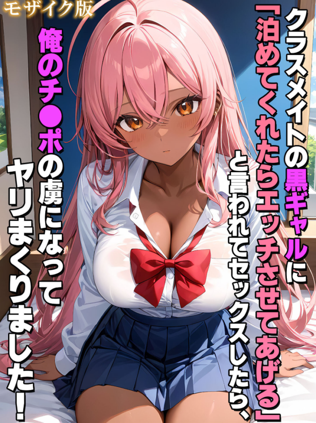 クラスメイトの黒ギャルに「泊めてくれたらエッチさせてあげる」と言われてセックスしたら、俺のチ●ポの虜になってヤリまくりました! モザイク版 サンプル画像