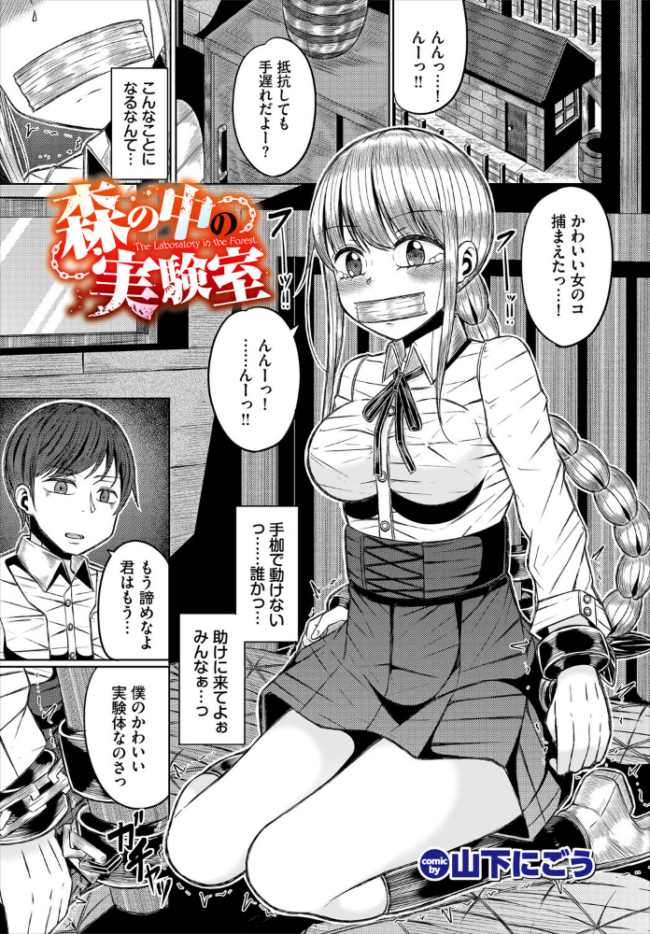 森の中の実験室 山下にごう コミックバベル編集部 サンプル画像