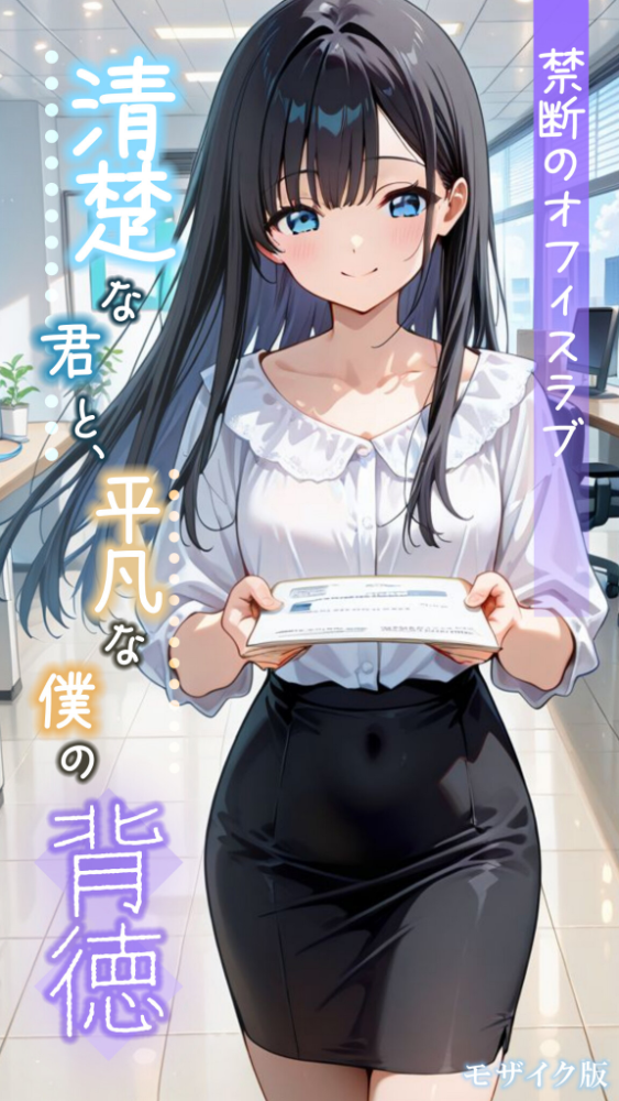 清楚な君と、平凡な僕の背徳 〜禁断のオフィスラブ〜 モザイク版  とろとろコミック あいラビ サンプル画像