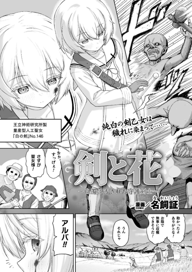 剣と花 〜白濁に汚された守護剣士〜【単話】  名飼証 サンプル画像