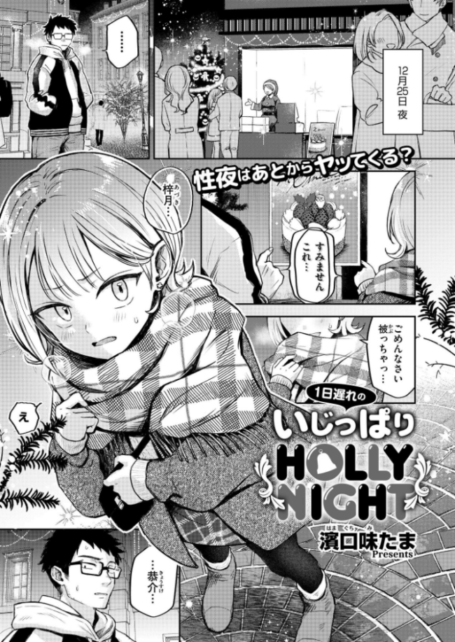 1日遅れのいじっぱりHOLLY NIGHT 濱口味たま COMIC快艶編集部 サンプル画像