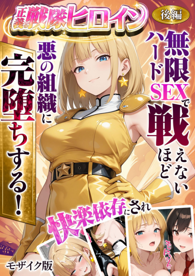正義の戦隊ヒロイン！無限ハードSEXで戦えないほど快楽依存に●●され悪の組織に完堕ちする！ 後編 モザイク版  ラブリークラフト あいラビ サンプル画像