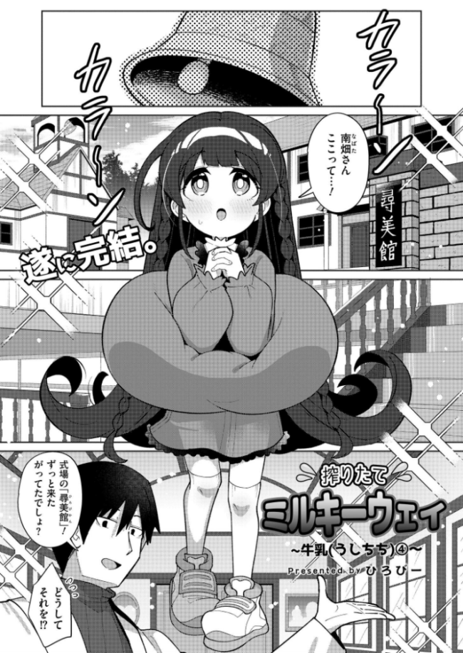 搾りたてミルキーウェイ 最終話 ひろびー COMIC快艶編集部 サンプル画像