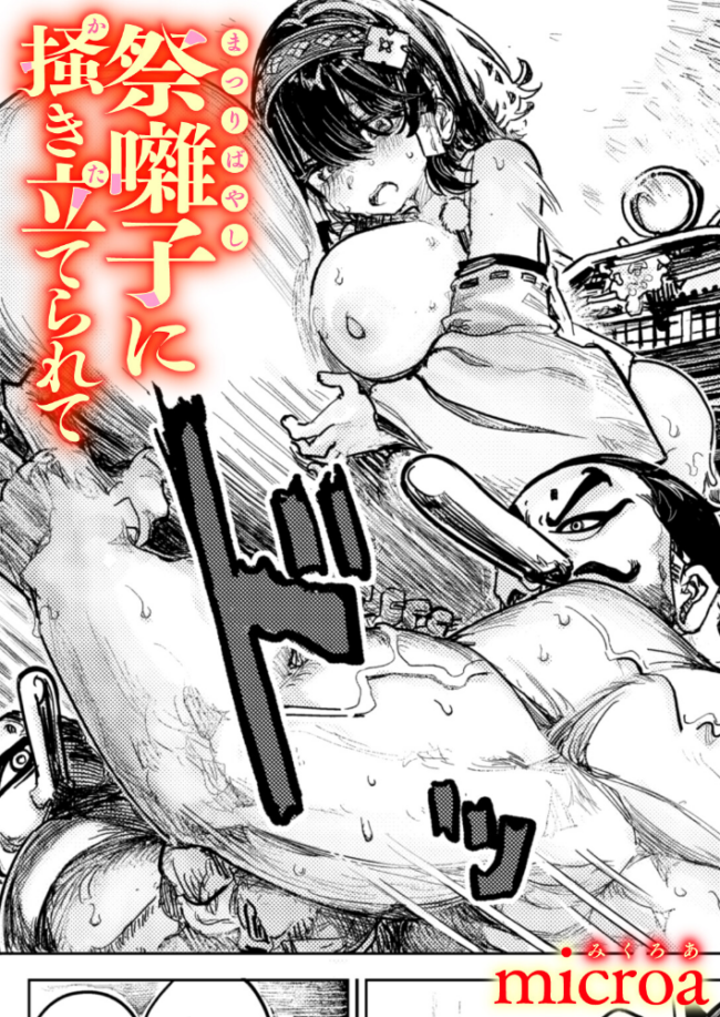 祭囃子に掻き立てられて hitomiを使わずに無料で読む方法を解説【エロ漫画 microa】 サンプル画像