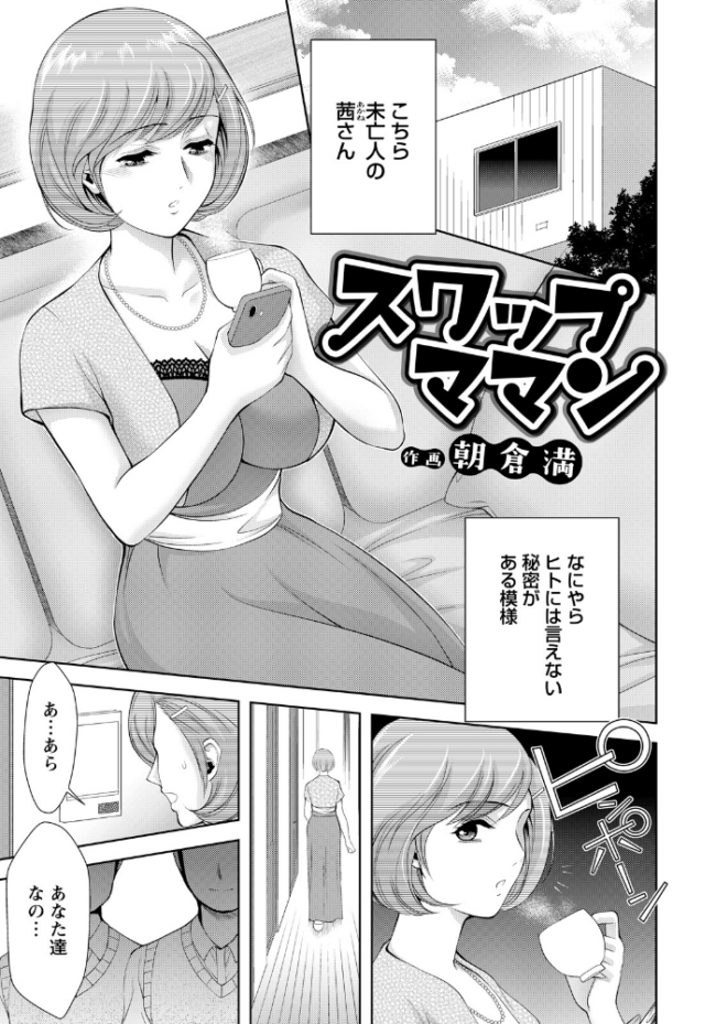 スワップママン 【単話】 朝倉満 サンプル画像