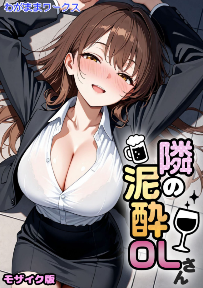 隣の泥●OLさん モザイク版  わがままワークス あいラビ サンプル画像