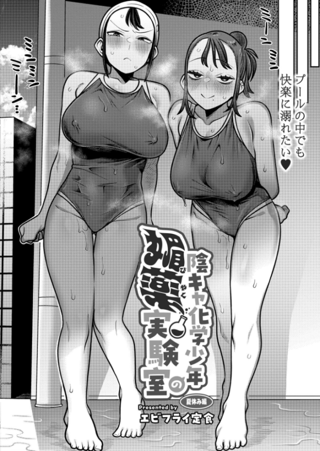 陰キャ化学少年の媚薬実験室 夏休み編  エビフライ定食 COMIC快艶編集部 サンプル画像