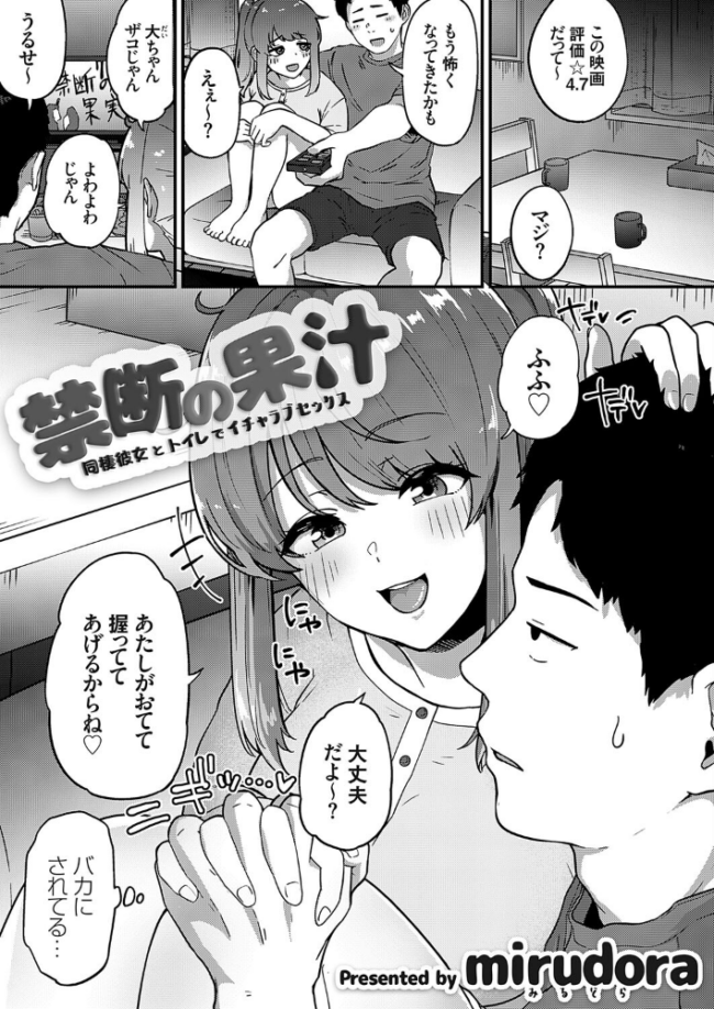 禁断の果汁 〜同棲彼女とトイレでイチャラブセックス〜  mirudora サンプル画像
