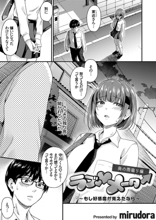 ラブ◇メーター 〜もし好感度が見えたなら〜【愛の雨宿り編】 mirudora サンプル画像