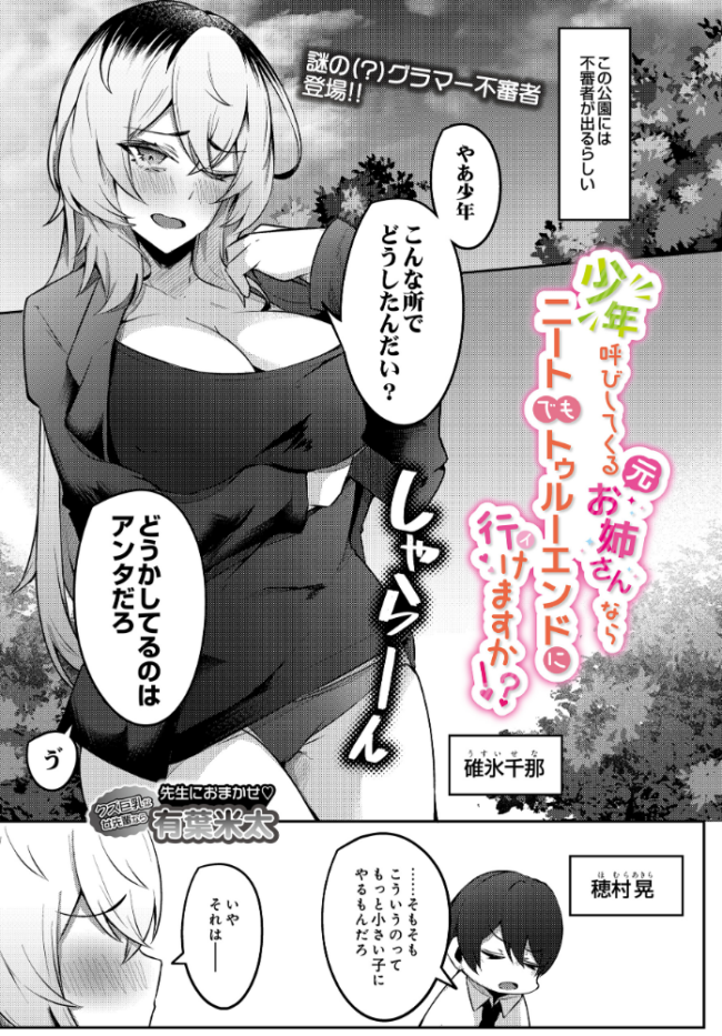 少年呼びしてくる(元)お姉さんならニートでもトゥルーエンドに行けますか!? 有葉米太 サンプル画像