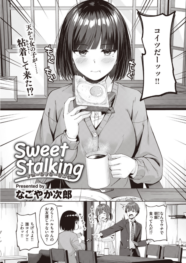 Sweet Stalking  なごやか次郎 サンプル画像