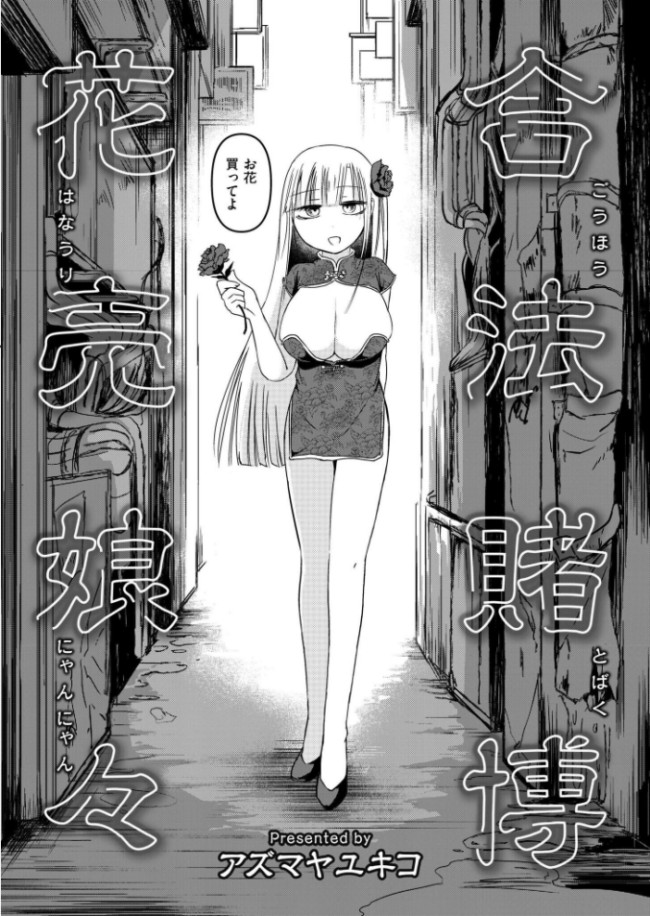 合法賭博花売娘々 アズマヤユキコ COMIC快艶編集部 サンプル画像