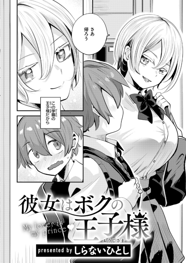 彼女はボクの王子様  しらないひとし サンプル画像