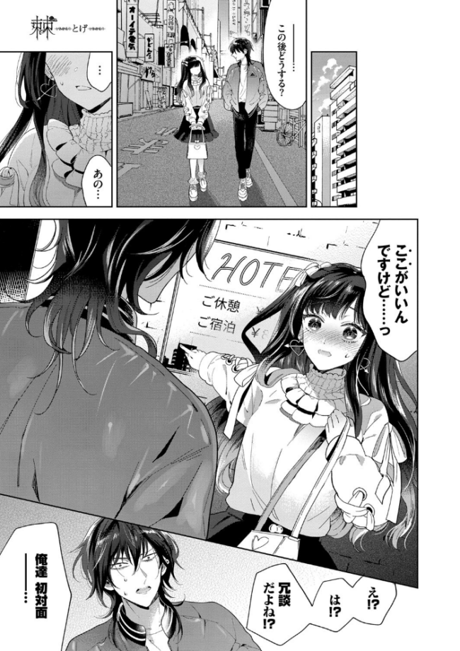 棘-とげ- 【FANZA限定】【デジタル特装版】  茨芽ヒサ コミックバベル編集部 サンプル画像
