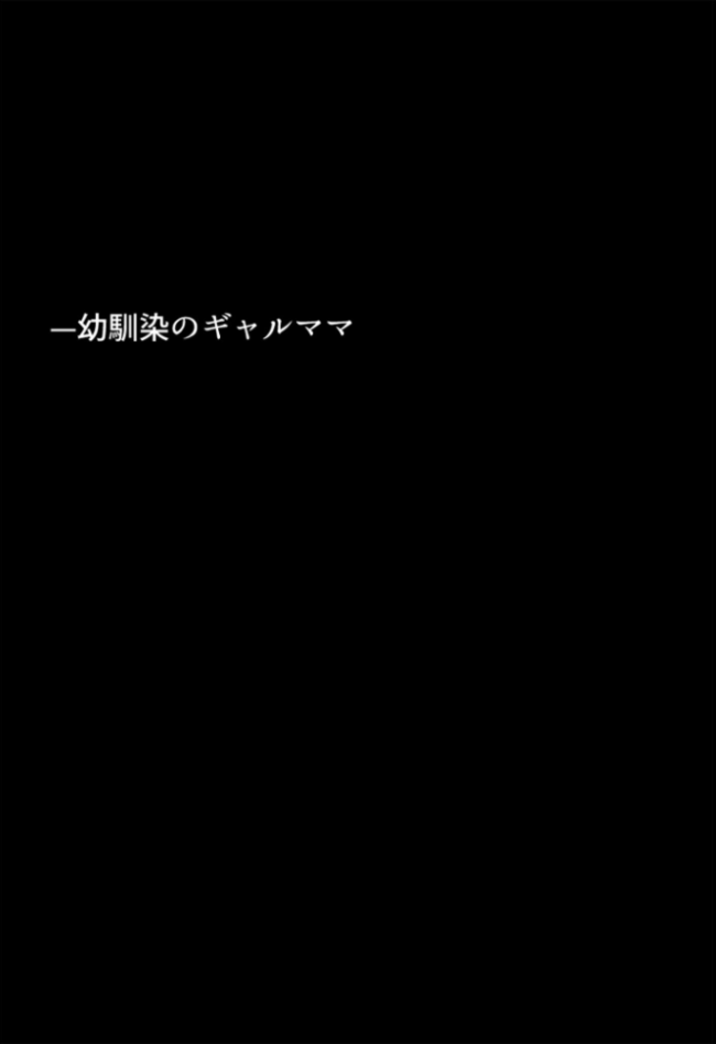 友達の爆乳ギャルママと本気の孕ませ交尾するまで〜ずっと好きだった幼馴染の母親に子種をたっぷり流し込み モザイク版 ちるイル あいラビ サンプル画像