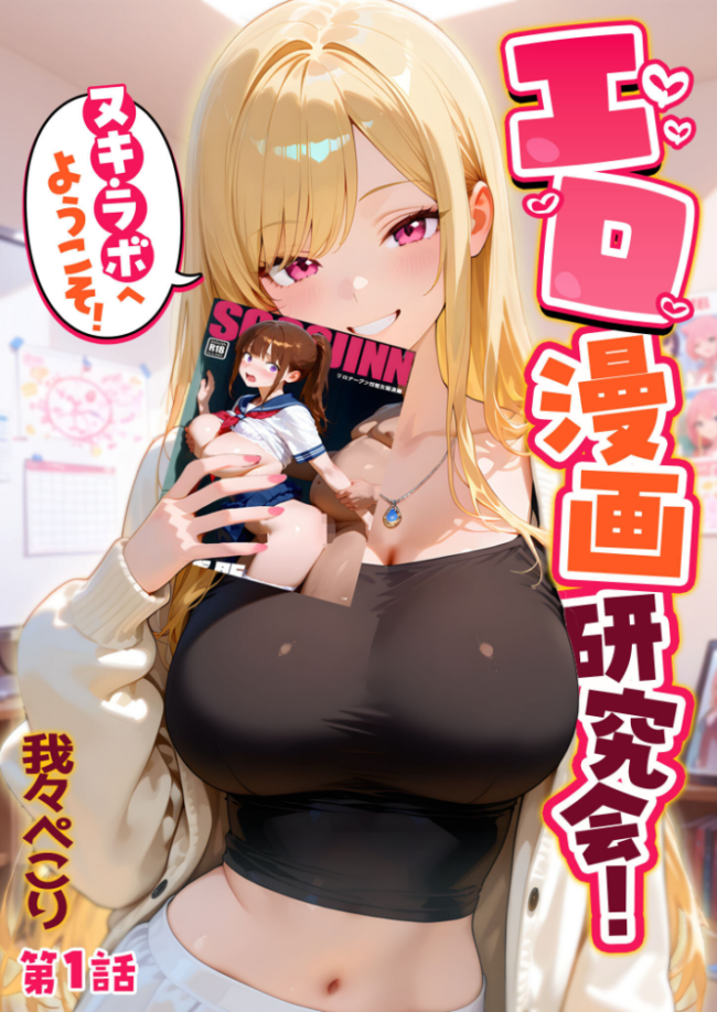エロ漫画研究会！ヌキ・ラボへようこそ！第1話  我々ぺこり サンプル画像