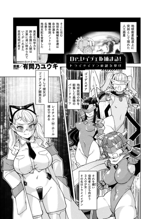 Dr.レイチェル捕まる!トライメイデンの謎を暴け【単話】 有間乃ユウキ サンプル画像