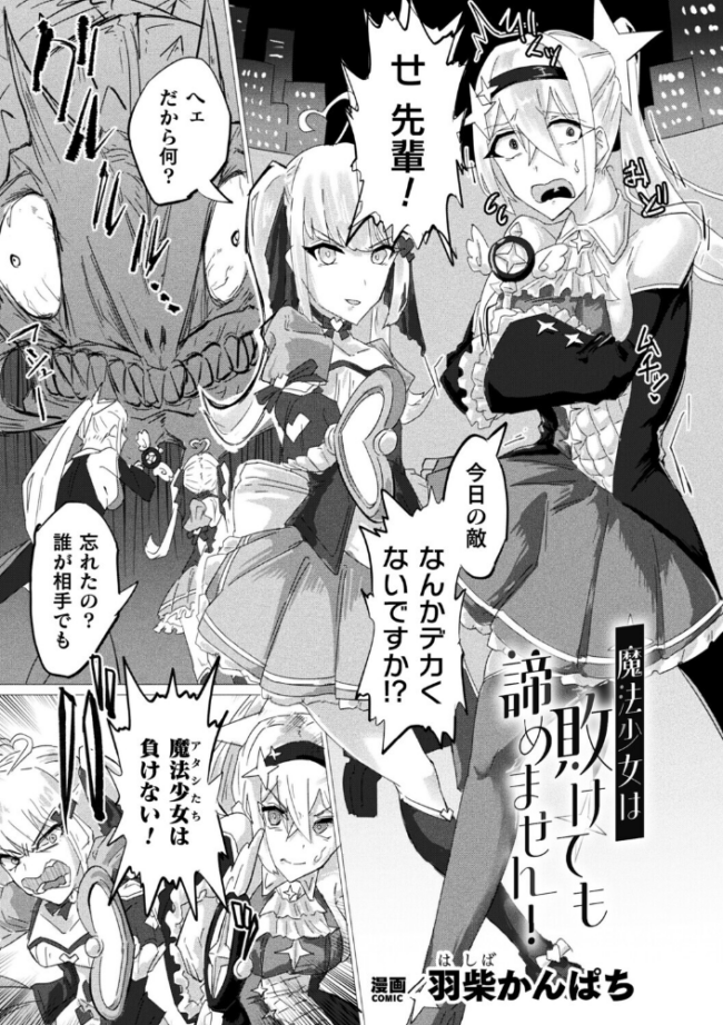 魔法少女は敗けても諦めません!【単話】 羽柴かんぱち サンプル画像