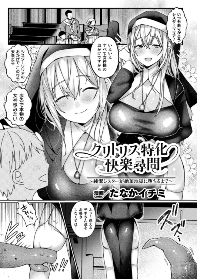 クリトリス特化快楽尋問〜純潔シスターが絶頂地獄に堕ちるまで〜【単話】  たなかイチミ サンプル画像
