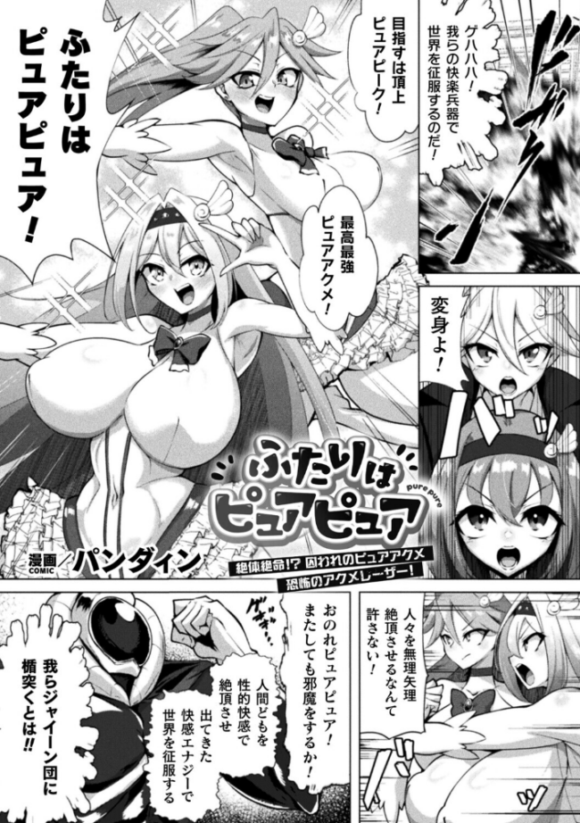 ふたりはピュアピュア 絶体絶命!? 囚われのピュアアクメ 恐怖のアクメレーザー!【単話】 パンダィン サンプル画像
