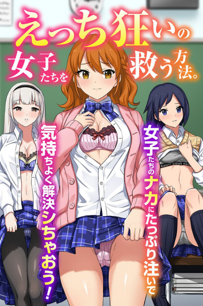 えっち狂いの女子たちを救う方法。女子たちのナカにたっぷり注いで気持ちよく解決シちゃおう!(フルカラーコミック) Soch@ ウケッキ サンプル画像