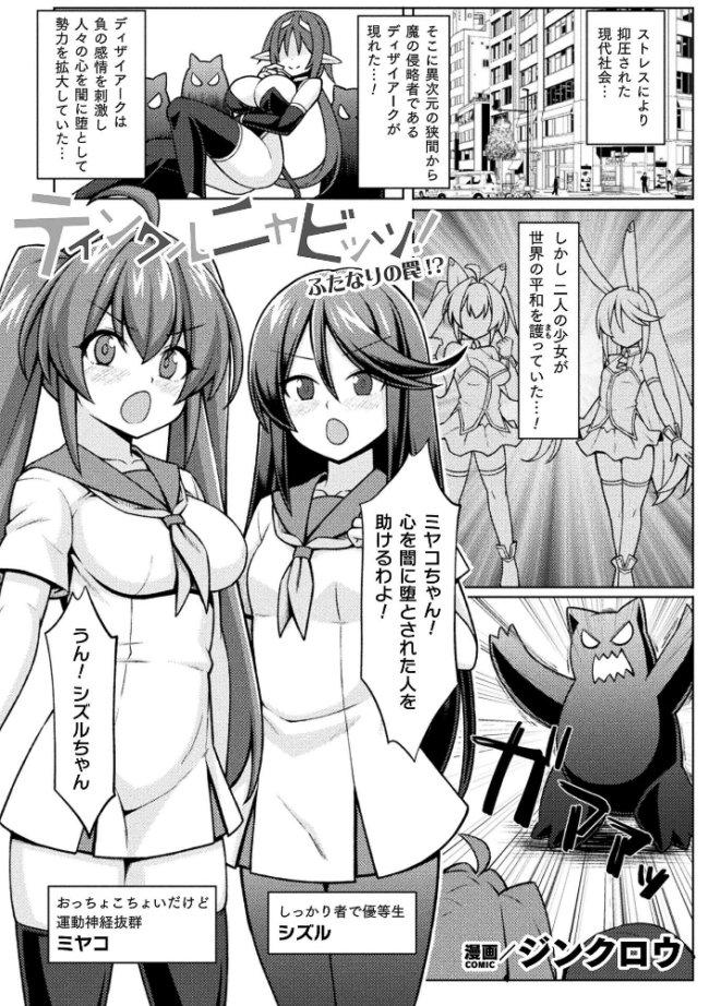 ティンクルニャビッツ! ふたなりの罠!?【単話】 ジンクロウ サンプル画像
