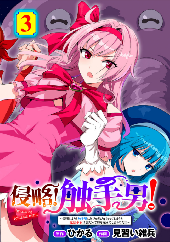 侵略! 触手男! 〜説明しよう! 触手男にどぴゅどぴゅされてしまうと魔法少女は誰だって卵を産んでしまうのだ!!〜 第3話 【単話】 ひかる 見習い雑兵 サンプル画像