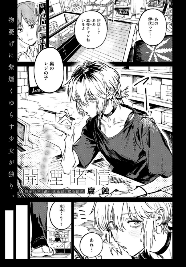 開煙睹情 腐蝕 サンプル画像