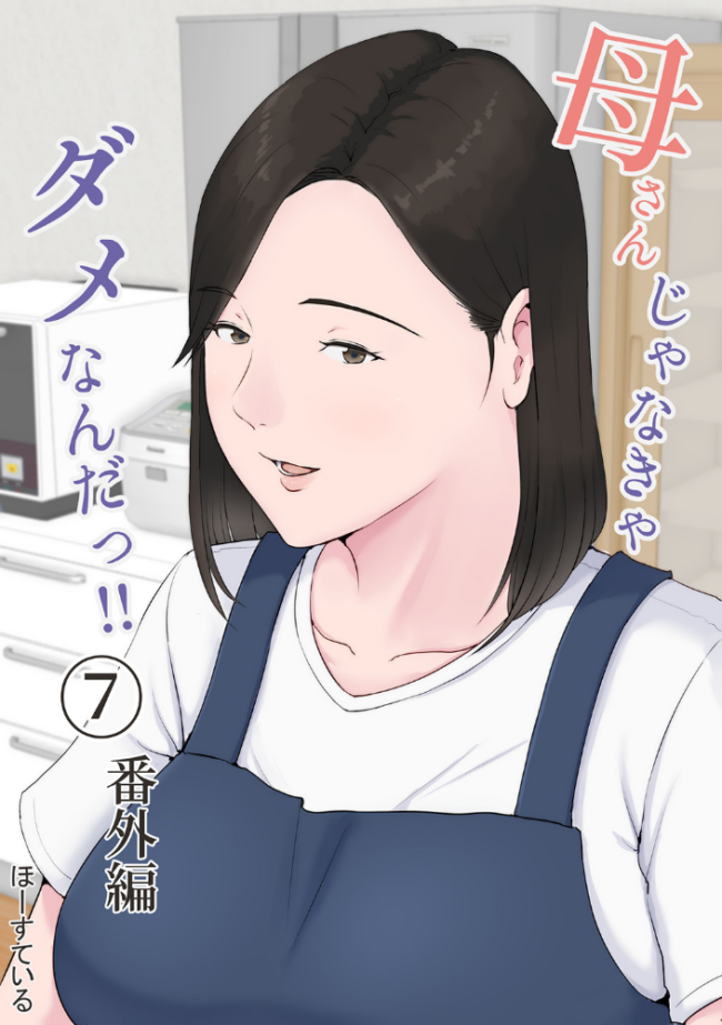 母さんじゃなきゃダメなんだっ!! (7) 番外編 ほーすている サンプル画像