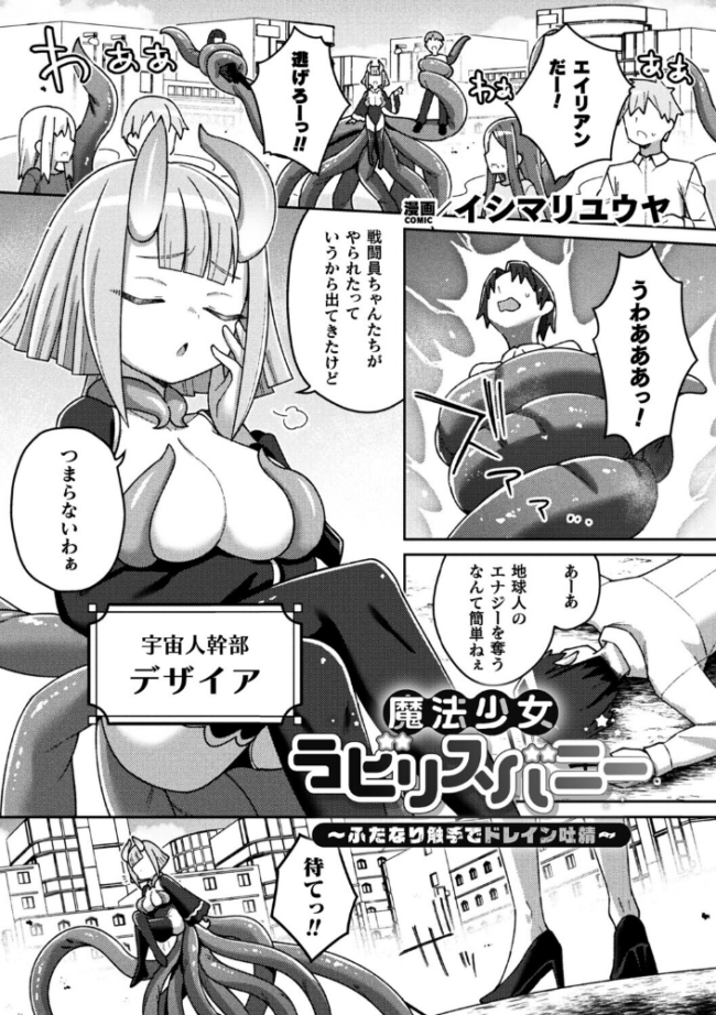 魔法少女ラビリスバニー〜ふたなり触手でドレイン吐精〜【単話】 イシマリユウヤ サンプル画像