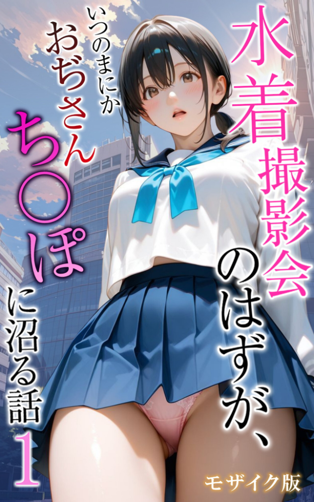 水着撮影会のはずが、いつのまにかおぢさんち〇ぽに沼る話1 モザイク版 メコ神 あいラビ サンプル画像