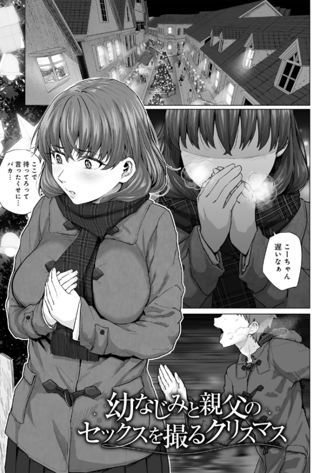 幼なじみと親父のセックスを撮るクリスマス まげきち サンプル画像