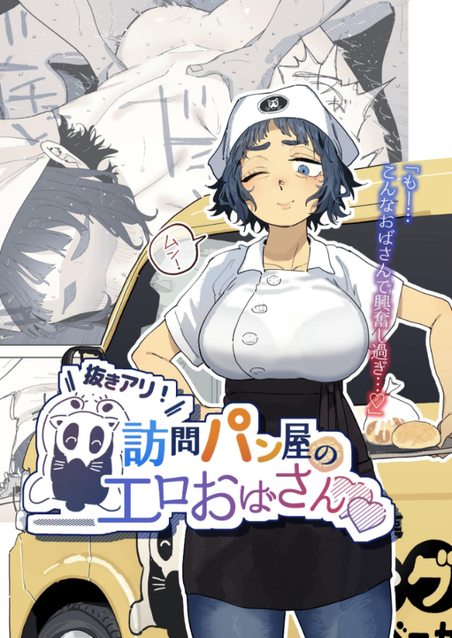 抜きアリ！訪問パン屋のエロおばさん  とく サンプル画像