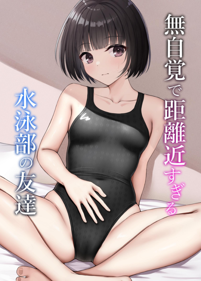 無自覚で距離近すぎる水泳部の友達 ねずも サンプル画像