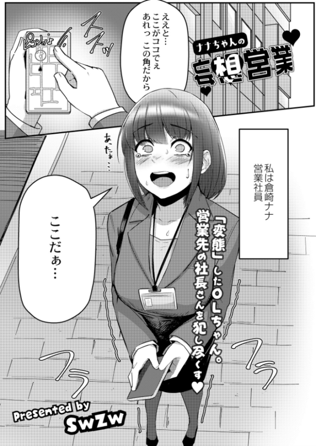 ナナちゃんの妄想営業 swzw COMIC快艶編集部 サンプル画像
