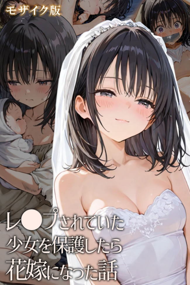 レ○プされていた少女を保護したら花嫁になった話 モザイク版  hentaiedge あいラビ サンプル画像