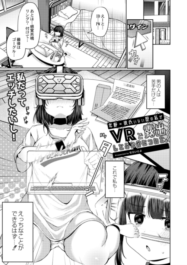 年齢=彼氏いない歴の私がVRで露出してみた件について。  むらいとよ COMIC快艶編集部 サンプル画像