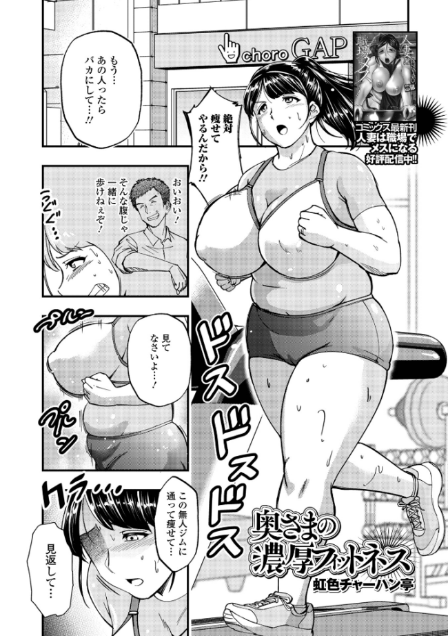 奥様の濃厚 フィットネス 虹色チャーハン亭 一水社編集部 サンプル画像