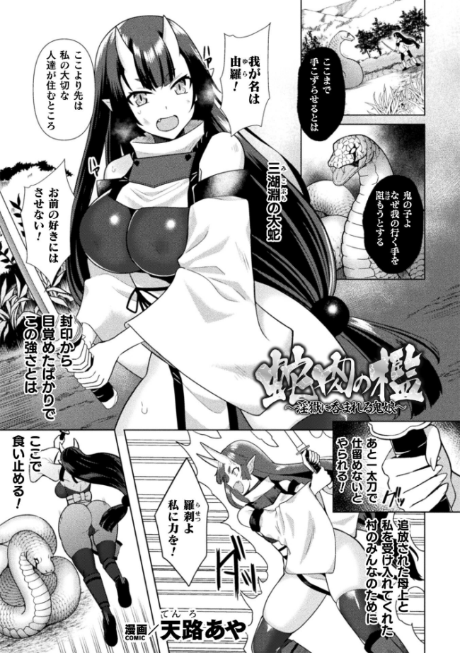 蛇肉の檻 〜淫獄に呑まれる鬼娘〜【単話】 天路あや サンプル画像