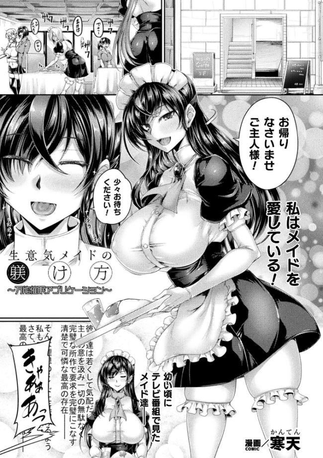 生意気メイドの躾け方 〜万能催●アプリケーション〜【単話】 寒天 サンプル画像