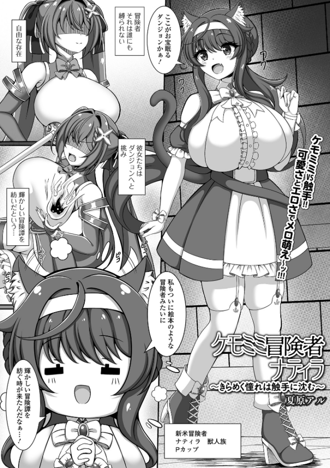 ケモミミ冒険者ナティラ 〜きらめく憧れは触手に沈む〜  夏原アル 一水社編集部 サンプル画像