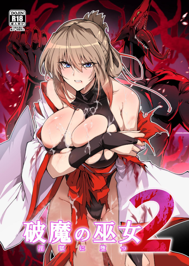 破魔の巫女 淫獄に堕つ 2 はるこん サンプル画像