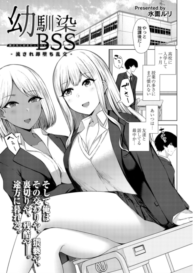幼馴染BSS -流され即堕ち乱交-  水面ルリ COMIC快艶編集部 サンプル画像