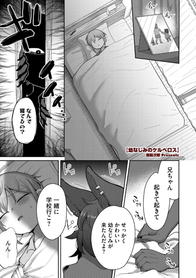 幼なじみのケルベロス 脱穀次郎 サンプル画像
